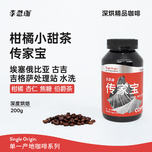 李想珈传家宝深度烘焙手冲咖啡豆