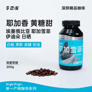 SOE 意式 李想珈 埃塞俄比亚日晒耶加雪菲G1精品深烘咖啡豆手冲美式