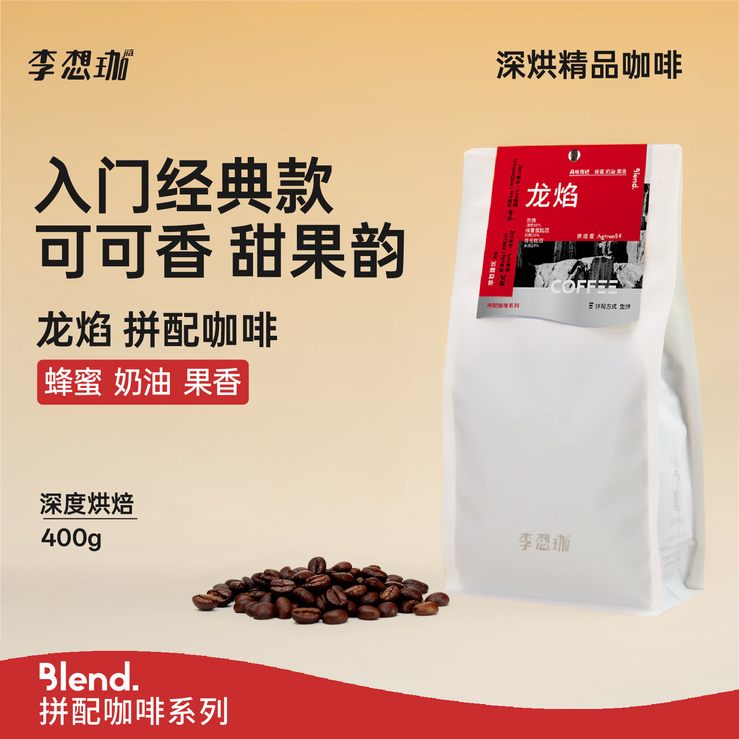 李想珈重度深烘意式拼配咖啡豆