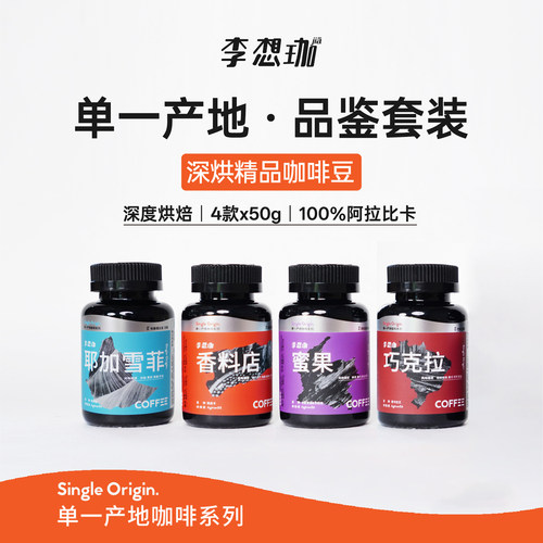 李想珈品鉴套装深烘咖啡豆50g*4