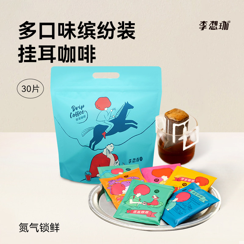 李想珈精品挂耳咖啡粉多口味阿拉比卡滤挂式手冲美式黑咖啡30包
