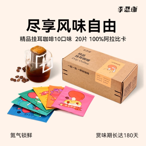 李想珈单一产地精品挂耳咖啡20片
