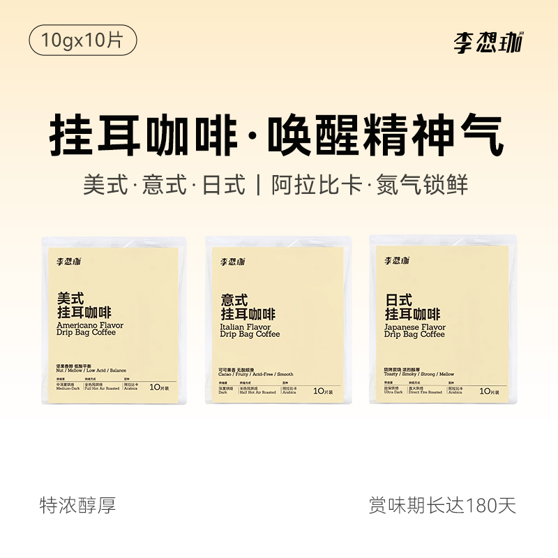 李想珈意式美式挂耳咖啡30袋