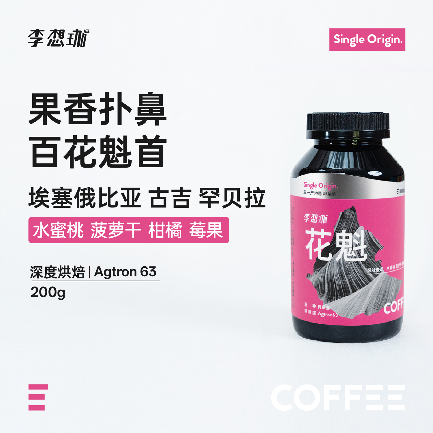 李想珈埃塞俄比亚花魁日晒咖啡豆