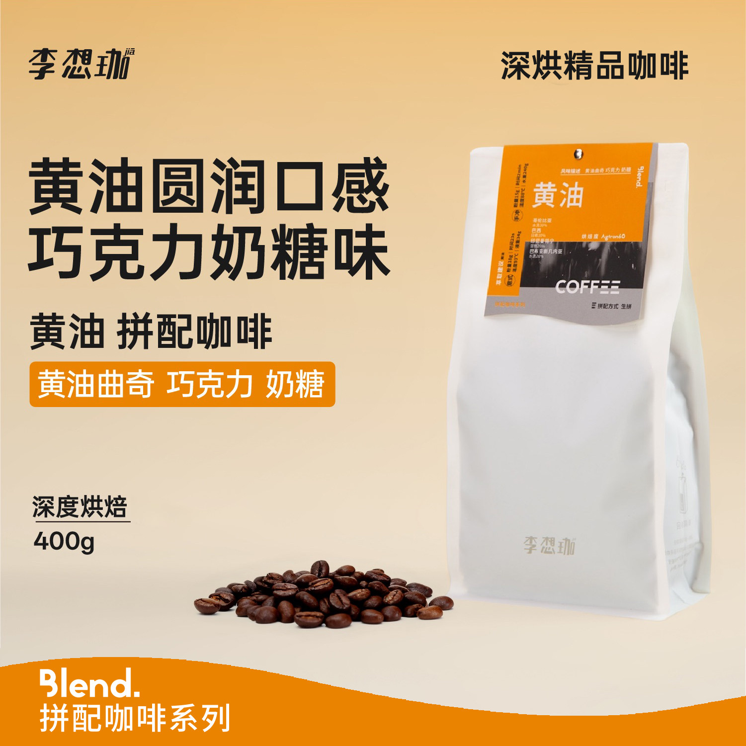 李想珈黄油意式拼配低酸咖啡豆