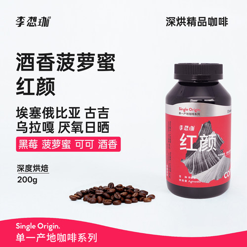 李想珈埃塞俄比亚红颜深烘咖啡豆