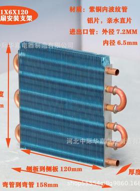 1x6x120微型迷你冷凝器风冷铜管翅片式散热器蒸发器换热器水冷排