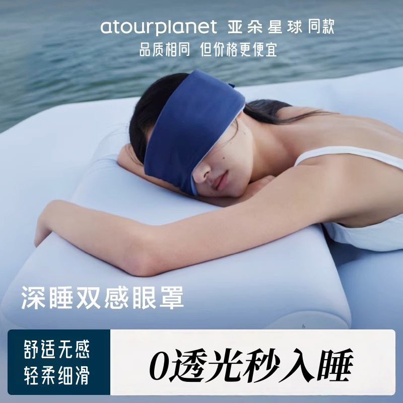亚朵星球同款深睡眼罩无感遮光机洗防螨抑菌比真丝透气舒适睡眠好