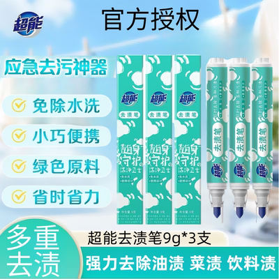 超能便携式去渍笔去污笔免水洗