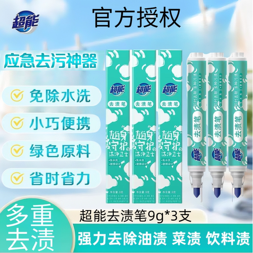 超能便携式去渍笔去污笔免水3支