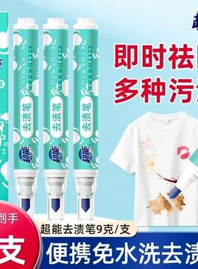 超能便携式去渍笔去污笔免水洗清洁剂强力去油渍白色衣物去渍神器
