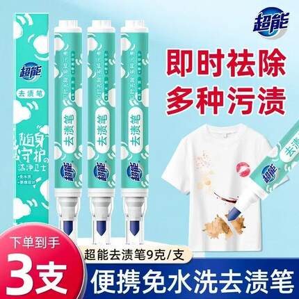 超能便携式去渍笔去污笔免水洗清洁剂强力去油渍白色衣物去渍神器