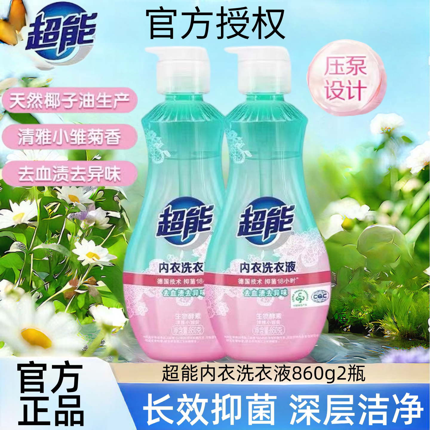 超能内衣内裤洗衣液去渍长效抑菌