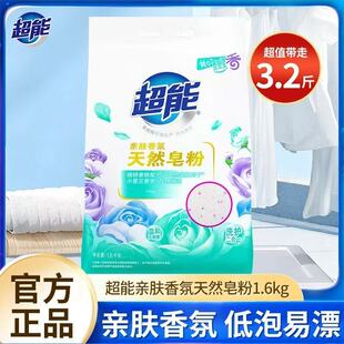 超能天然皂粉洗衣粉 1.6kg家用机洗手洗去渍去污低泡易漂官方正品