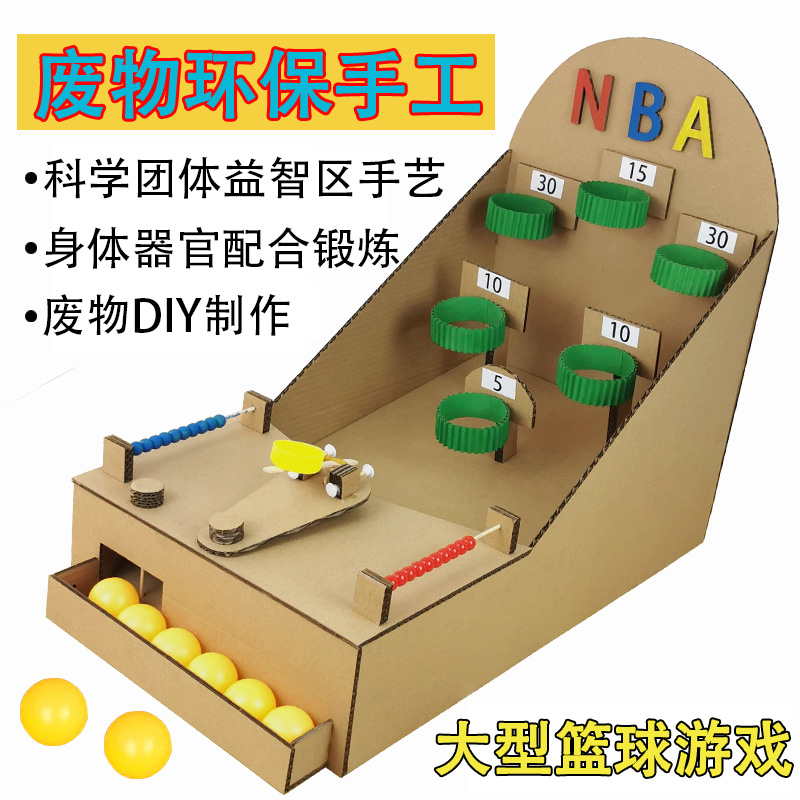 幼儿园玩教具益智投篮材料变废为宝手工制作diy半成品废物利用-封面