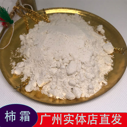 柿霜50克正品无硫柿子霜 柿霜 柿子粉纯粉无添加广州实体店铺直发