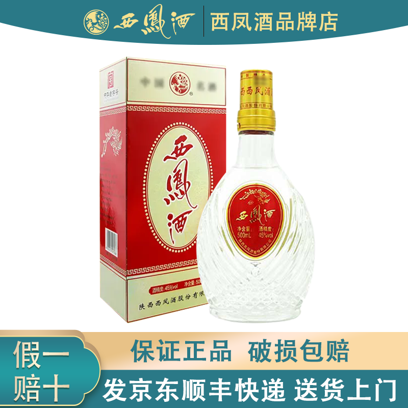 陕西西凤酒45度带盒装纯粮食酒绵柔凤香型白酒特制精品西风酒整箱