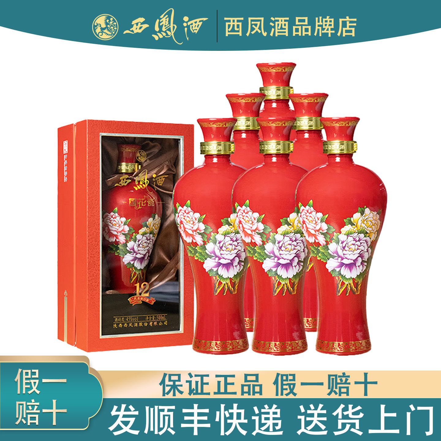 陕西西凤酒国花瓷12年45度盒装凤香型白酒纯粮食酒喜宴用酒500ml