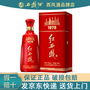 西鳳酒紅西鳳1978收藏送禮高端白酒52度鳳香型西風(fēng)酒純糧食酒盒裝