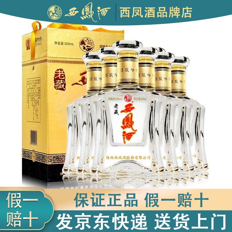陕西金老藏西凤酒52度盒装凤香型白酒西风酒纯粮食酒整箱送礼宴请