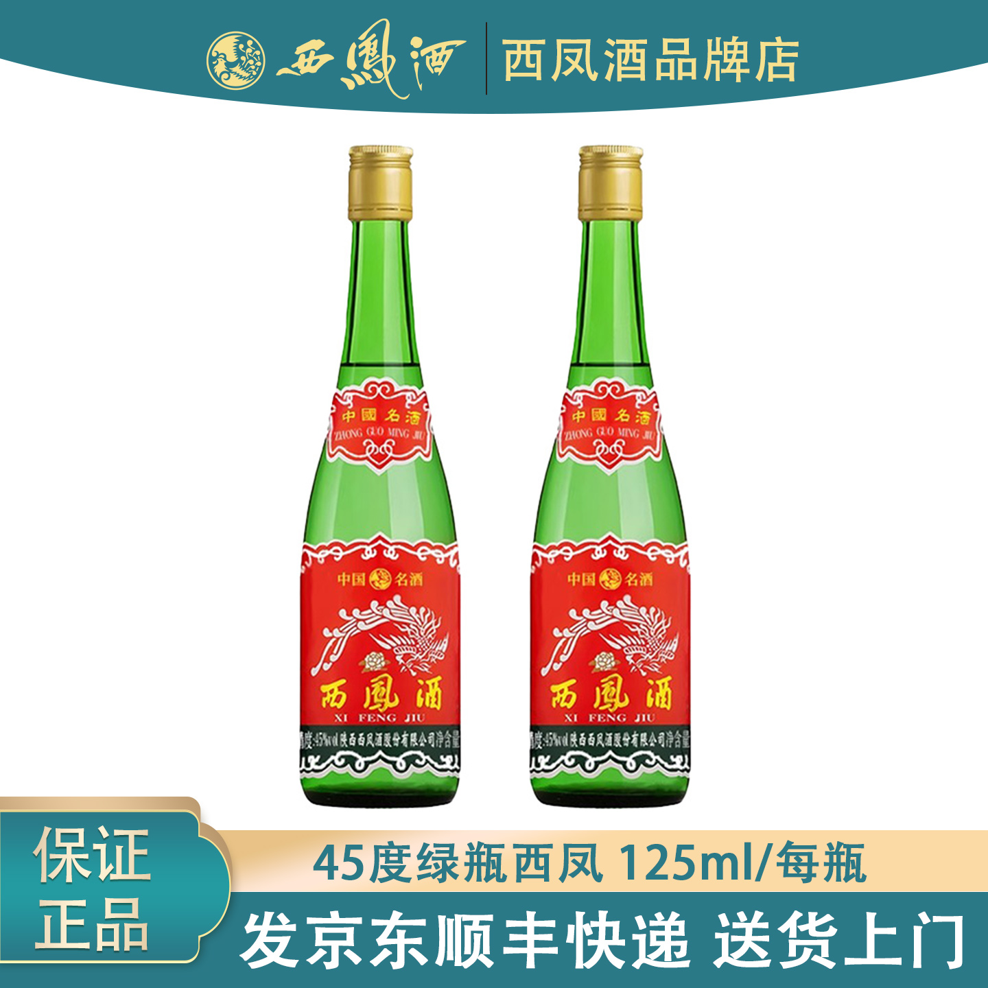 陕西西凤酒45度125ml绿瓶西凤经典凤香型白酒纯粮食酒小绿瓶自饮