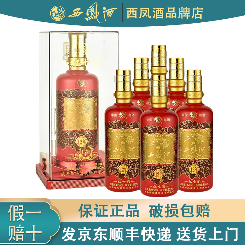 陕西西凤酒红七彩(12年)45度52度凤香型白酒纯粮食酒婚宴送礼整箱