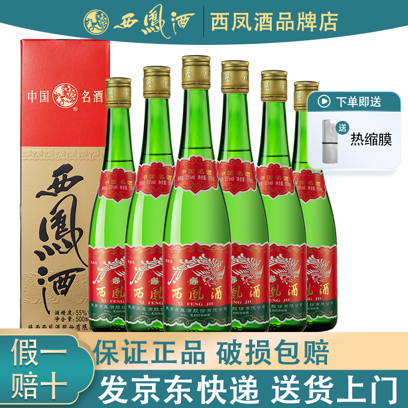 陕西西凤酒55度绿瓶瓶装盒装凤香型白酒粮食酒高脖口粮酒整箱西风