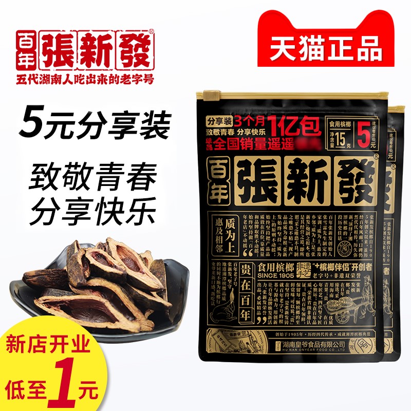 张新发槟榔分享装5元青果伴侣槟榔小包装湖南湘潭槟榔