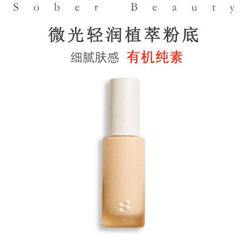 素幸SOBERBEAUTY天然植萃粉底液