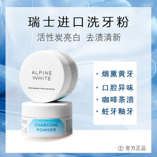 AlpineWhite乐瑞白洗牙粉