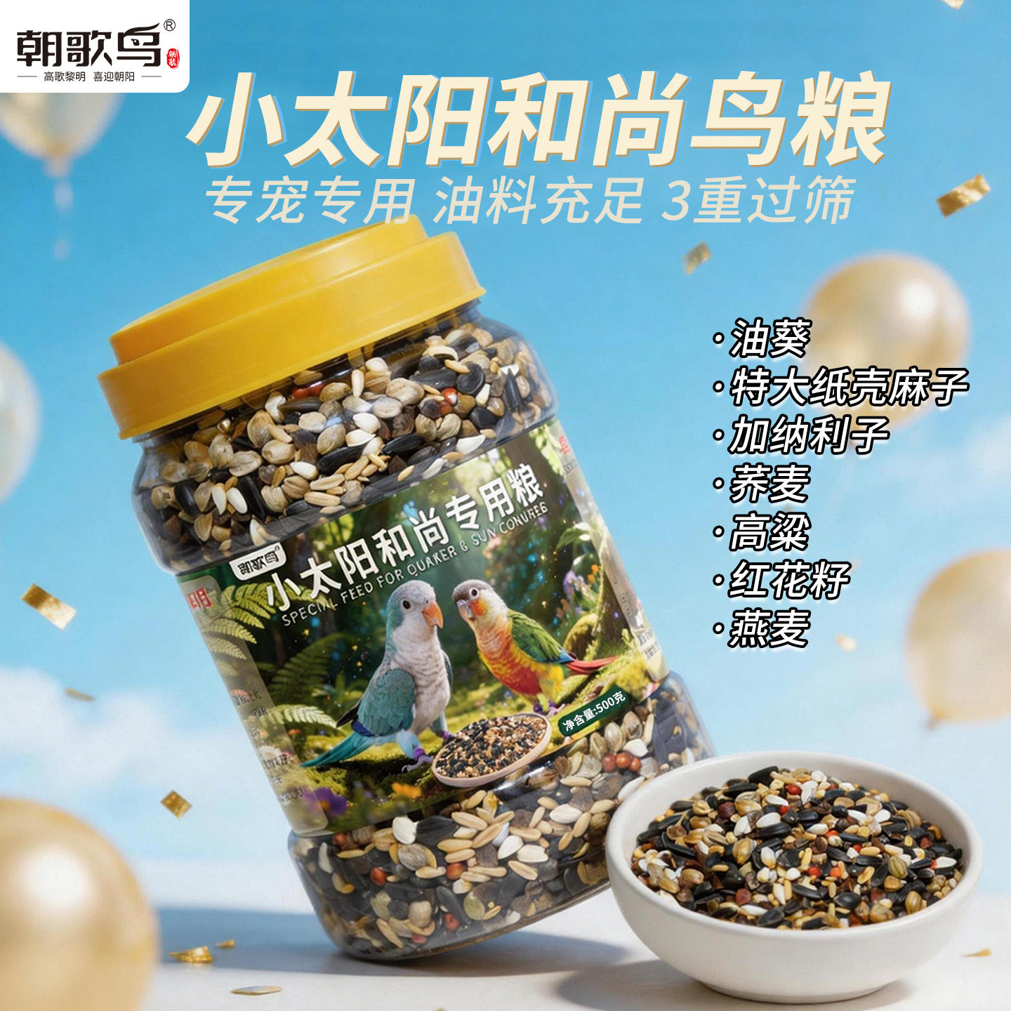 小太阳和尚专用鹦鹉鸟粮500克