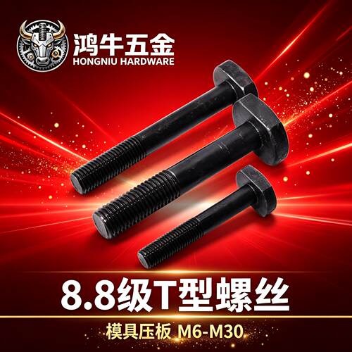 8.8级T型螺丝螺栓模具压板加长加大型螺杆M6M8M10M12M16M20M24M30