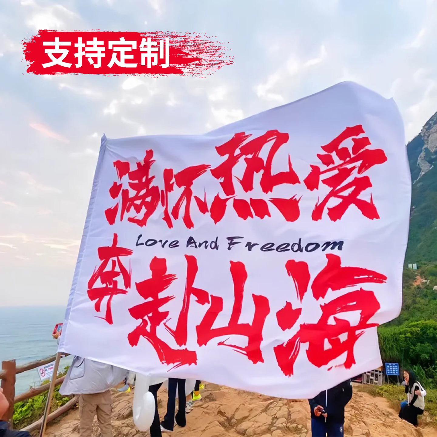定制登山旗勇敢的人先享受世界武功山户外签名旗青春没有售价自由在风里旅游大旗满怀热爱奔赴山海人生是旷野