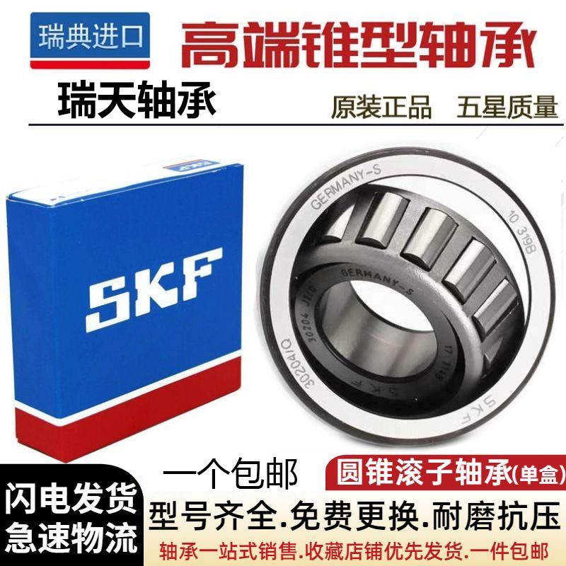 进口SKF 30204 30205 30206 30207 30208 30209 J2/Q圆锥滚子轴承