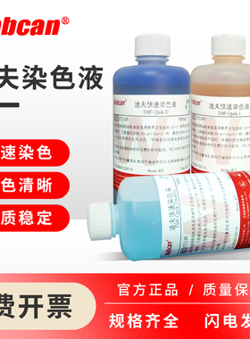 迪夫快速染色液 血液骨髓涂片染色ABC染液细胞涂片染色Diff-Quik