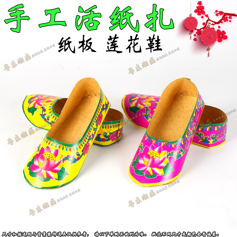 潮汕手工纸扎活纸鞋子 莲花纸鞋