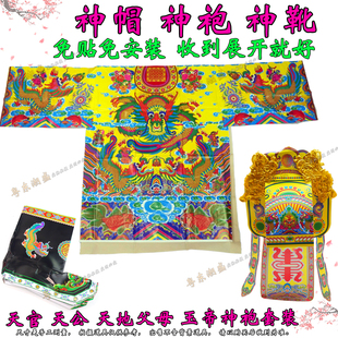 潮汕天地天公袍 玉帝五彩神衣龙袍 天地父母袍 神帽袍靴套装