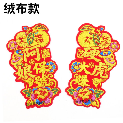 中秋绒布字贴花边装饰