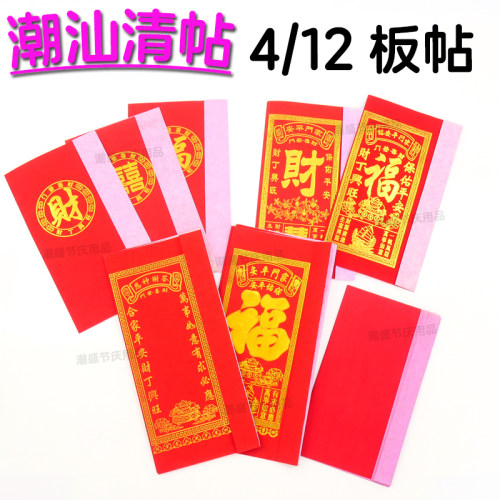 潮汕初一十五拜神烫金清帖