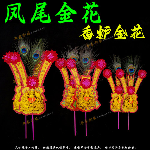 凤尾金花 家用招财红绸金花 潮汕拜老爷伯灶公爷炉摆件龙凤金花