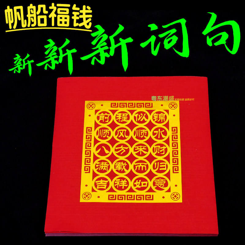 帆船福钱 潮汕拜月娘中秋节折塔龙船材料包福钱折纸 红色烫金纸图片