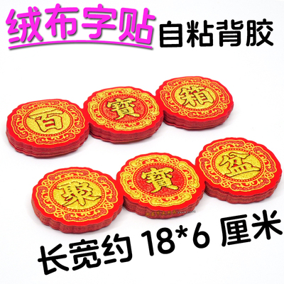 新款烫金自粘字百宝箱聚宝盆