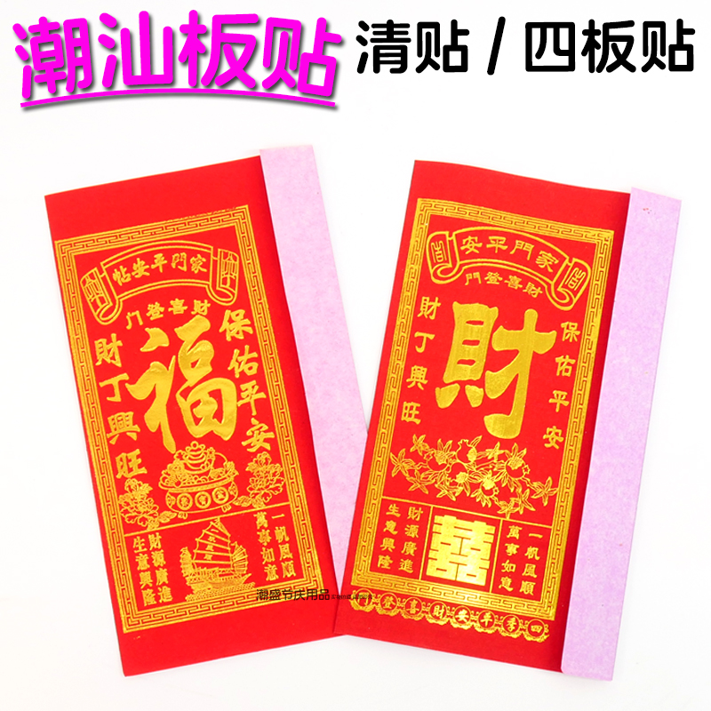 潮汕拜神四板清贴用品