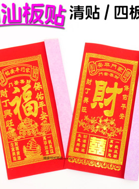 潮汕拜神四板清贴用品
