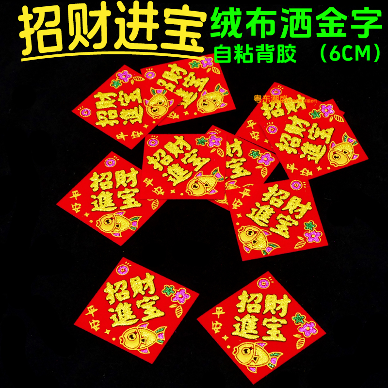 招财进宝字贴自粘植绒6CM