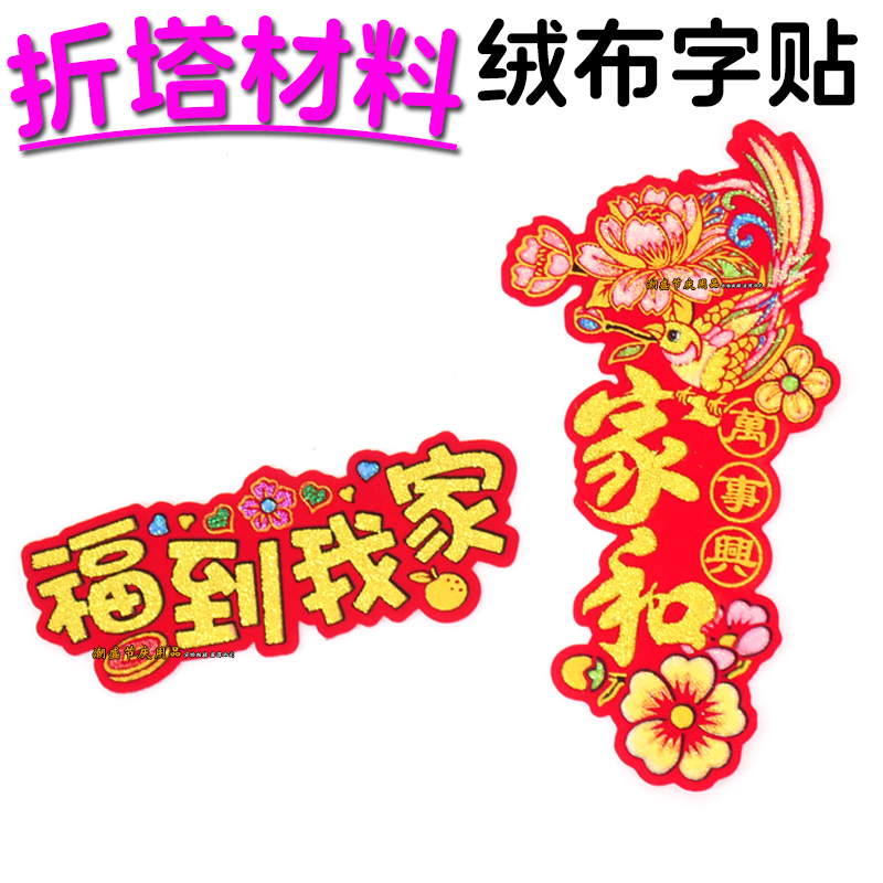 中秋折塔材料果冻塔绒布背胶贴字