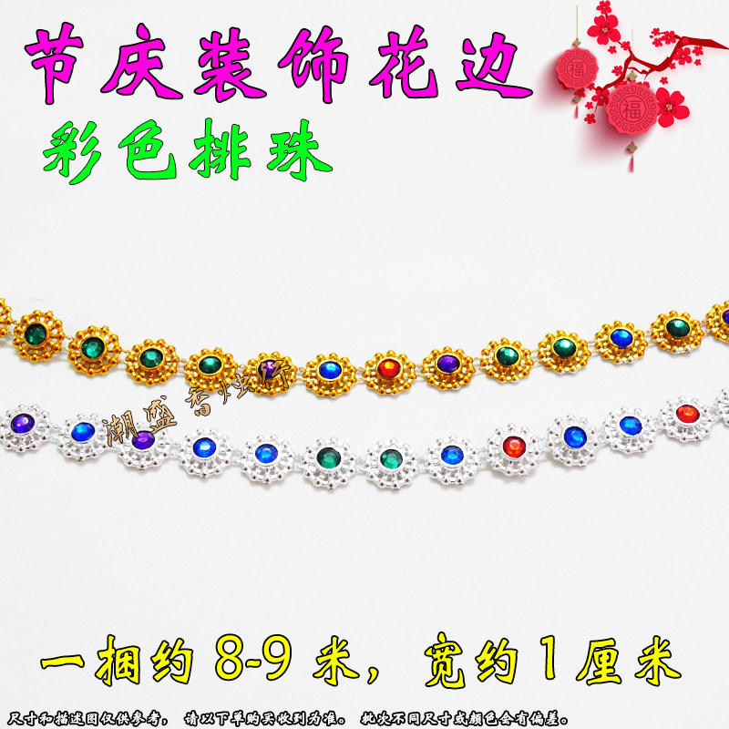 中秋折塔折花篮材料七彩金银色排挂珠 水果纸盒捆边节庆彩珠吊珠