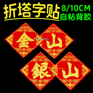 金山 银山 植绒自粘背胶字帖金库银库字帖 节庆折塔烫金财库字贴