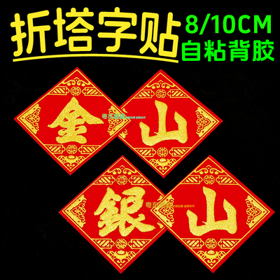 金山 银山 植绒自粘背胶字帖金库银库字帖 节庆折塔烫金财库字贴