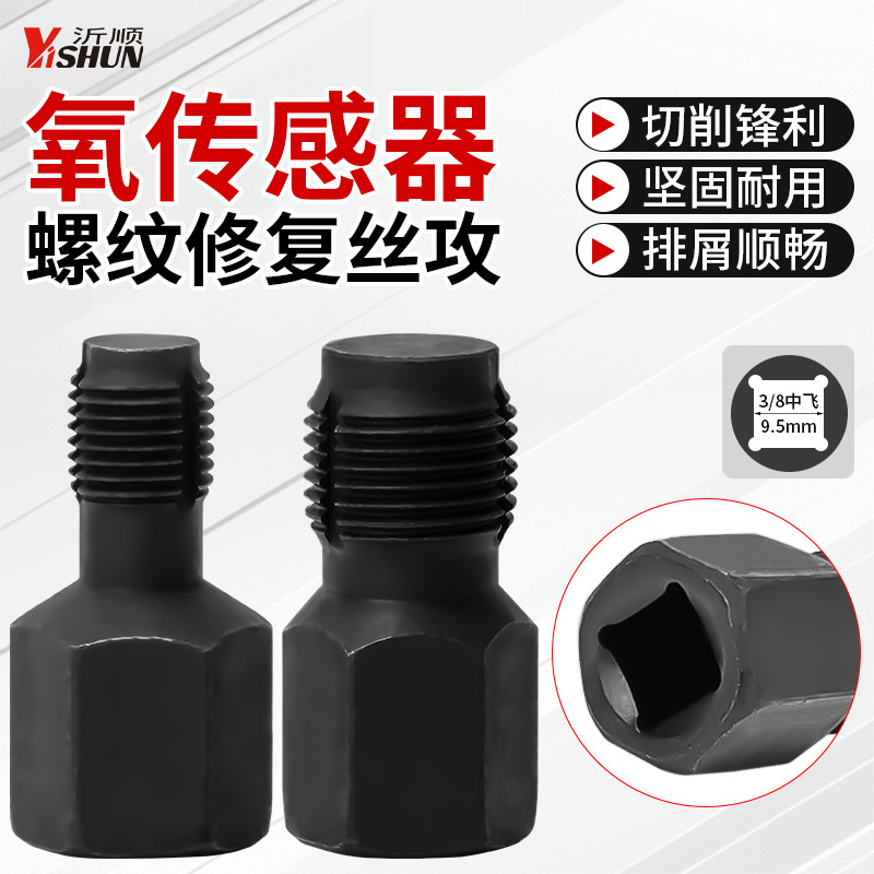 氧传感器螺纹修复组套汽修汽保工具螺牙再生专用工具汽修汽保工具